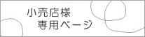 小売店専用ページへ
