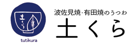 波佐見焼・有田焼のうつわ　土くら