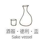 酒器・徳利・盃