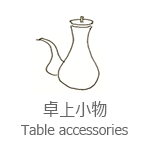 卓上小物