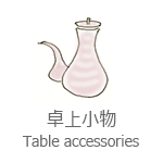 卓上小物