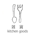雑貨・キッチン小物