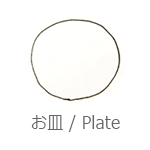 お皿