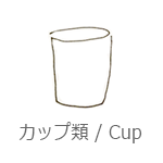 カップ類・湯のみ・コップ