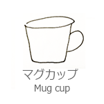 マグカップ