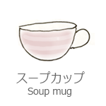 スープカップ