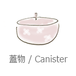 蓋物