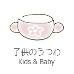 子供のうつわ