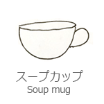 スープカップ